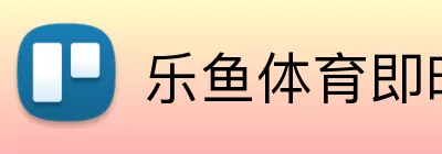 乐鱼体育即时，乐鱼体育即时，乐鱼体育官网，乐鱼体育APP，乐鱼最新开奖 Logo